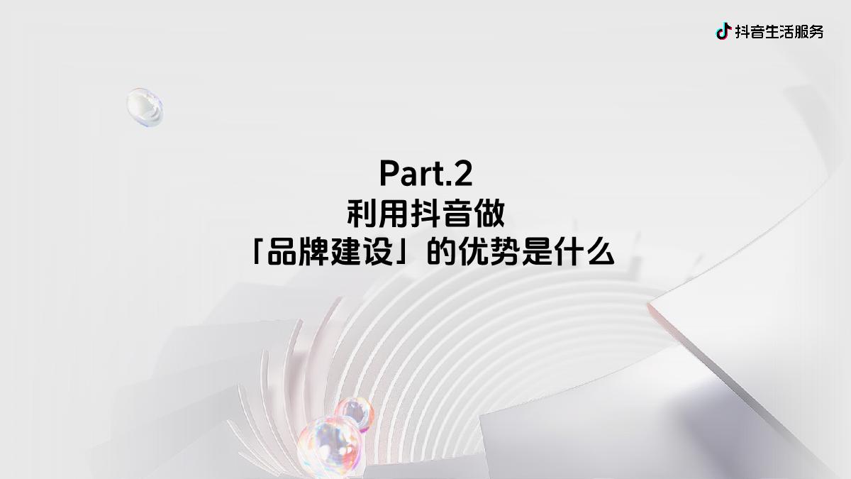 抖音生活服务-品牌建设-商家经营解决方案F.pdf