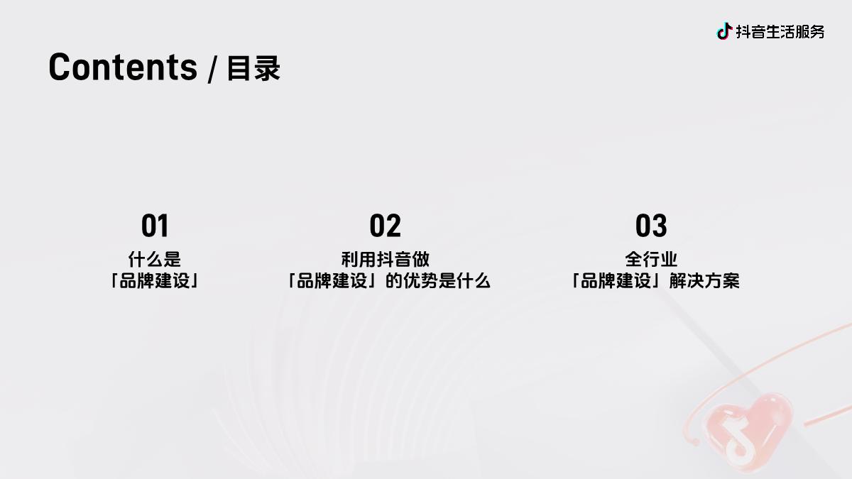 抖音生活服务-品牌建设-商家经营解决方案F.pdf