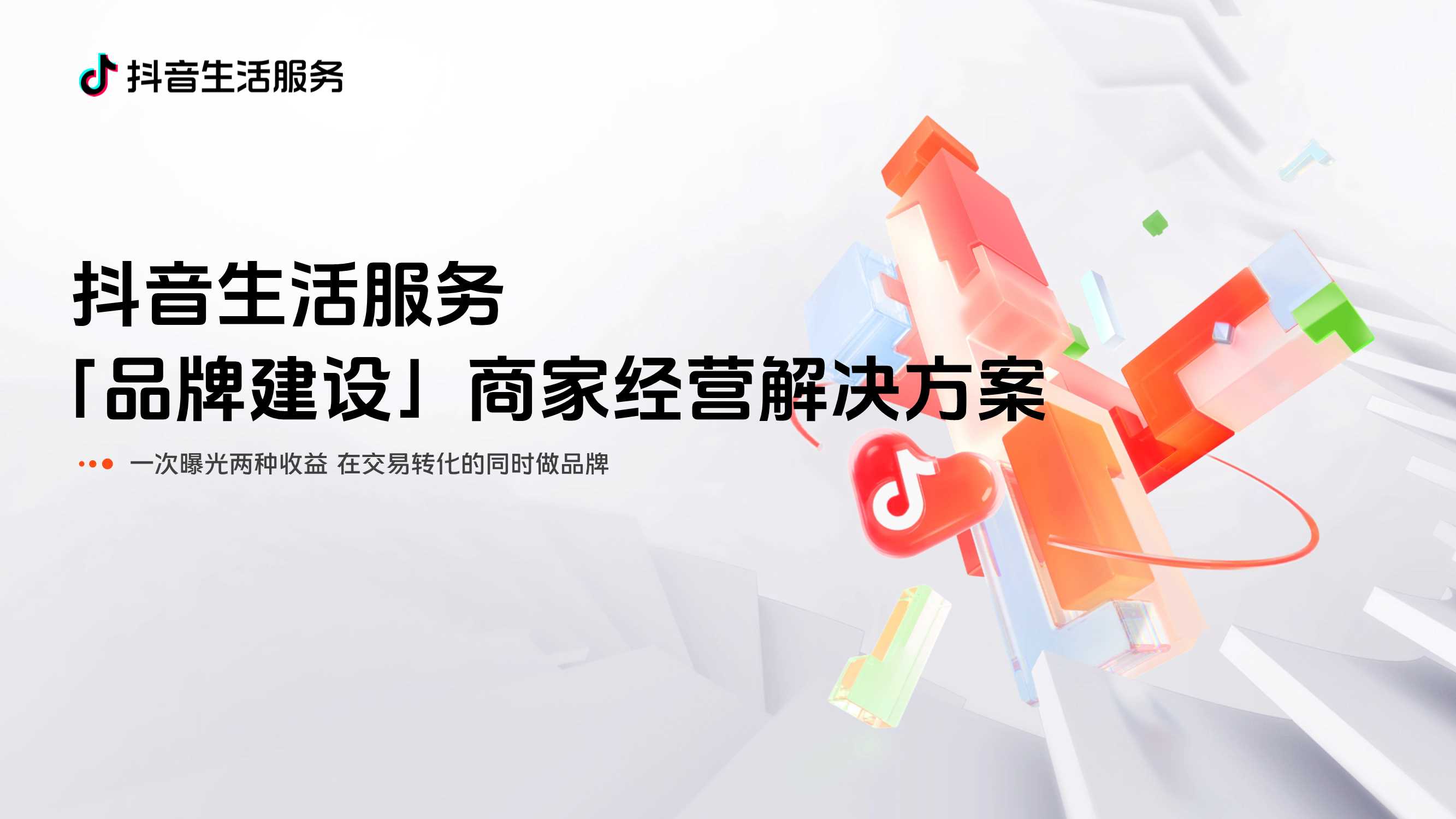 抖音生活服务-品牌建设-商家经营解决方案F.pdf