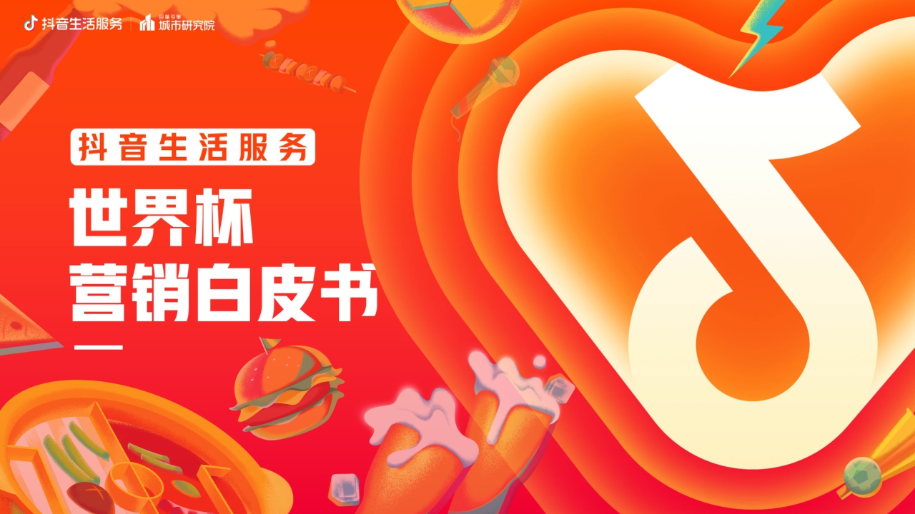 抖音生活服务世界杯营销白皮书-22页.pdf