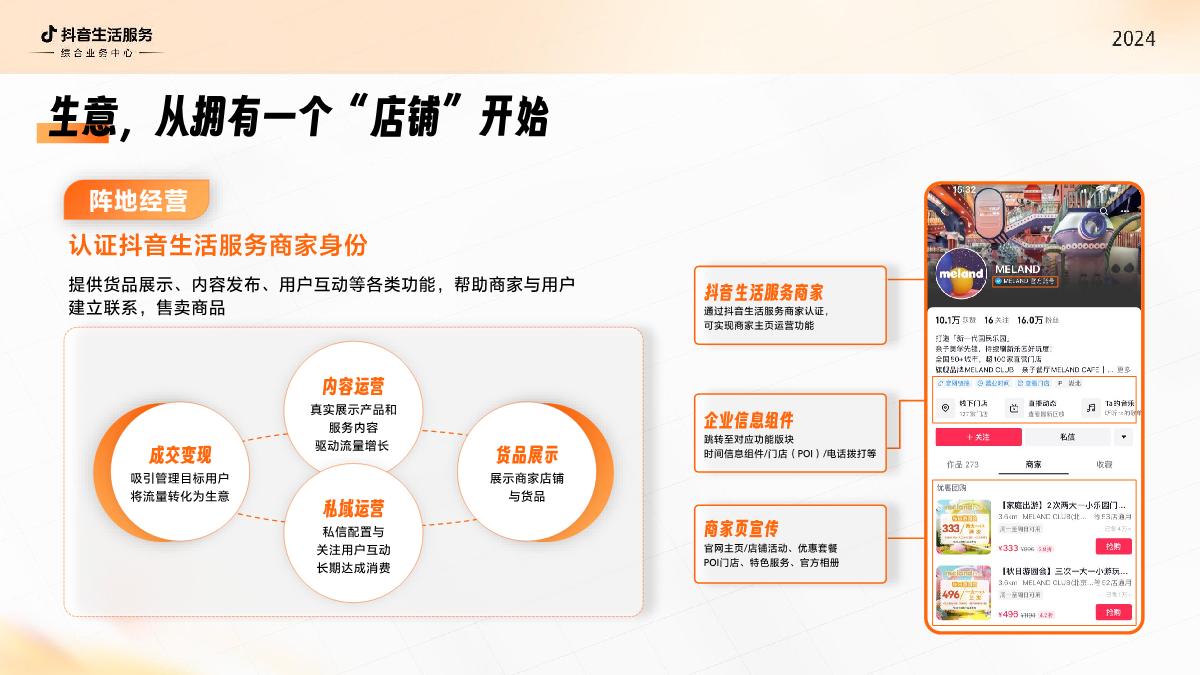 抖音生活服务综合行业2024经营通案-抖音生活服务-34页.pdf