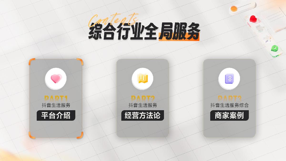 抖音生活服务综合行业2024经营通案-抖音生活服务-34页.pdf