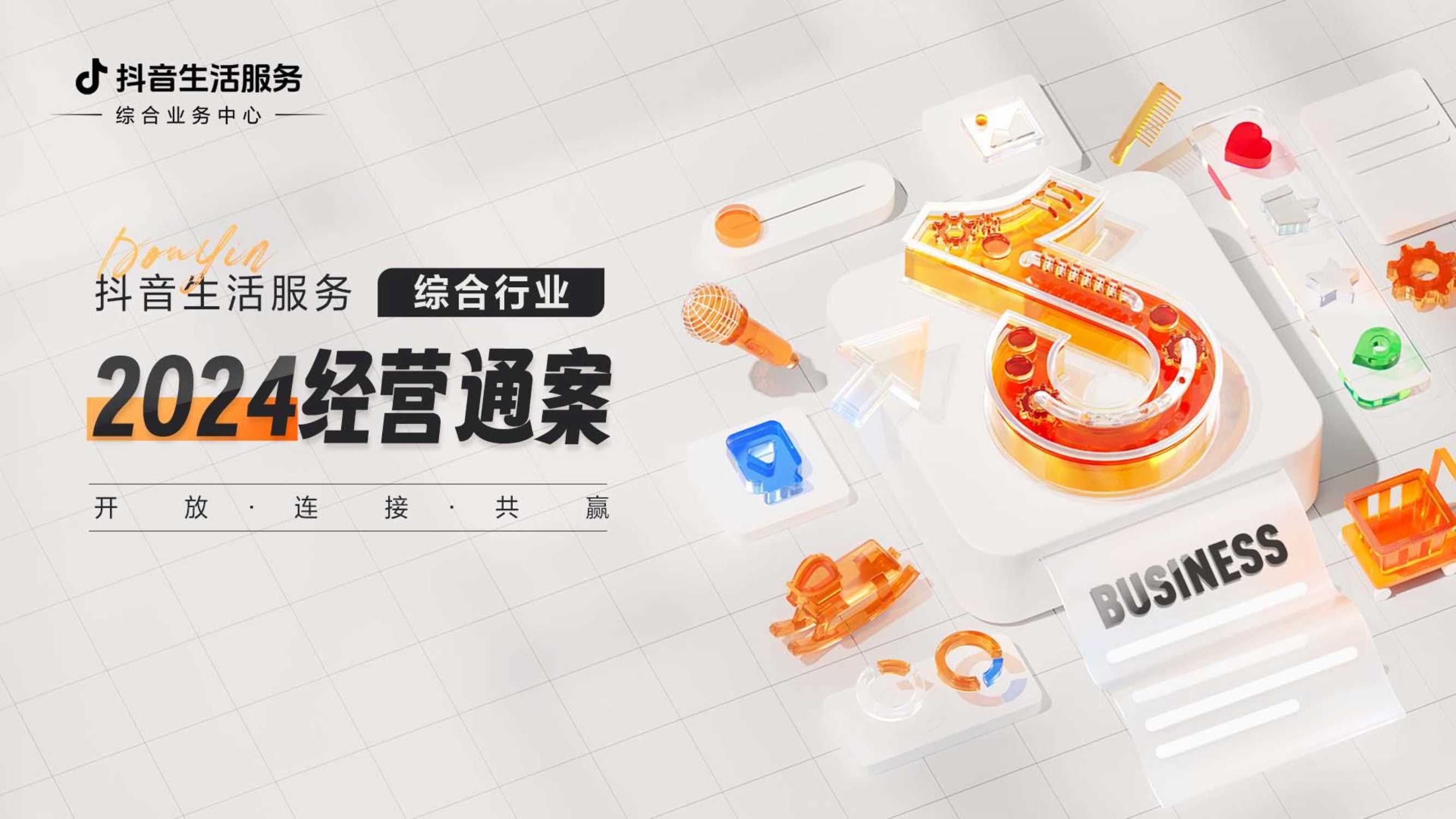 抖音生活服务综合行业2024经营通案-抖音生活服务-34页.pdf