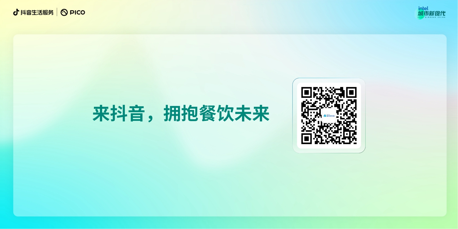 抖音-数说城市风味 青岛篇-17页.pdf