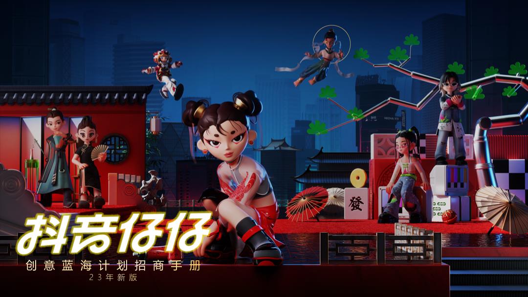 抖音仔仔-创意蓝海计划.pptx