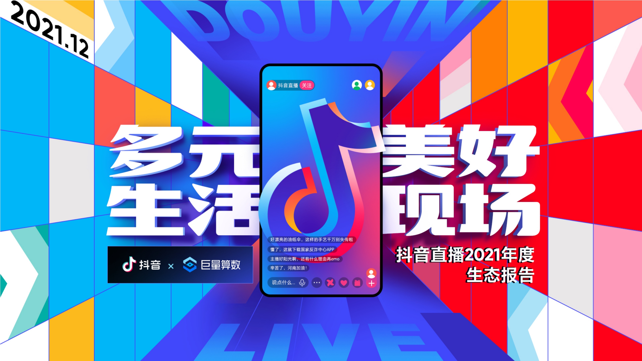 抖音直播2021年度生态报告-32页[51报告库].pdf