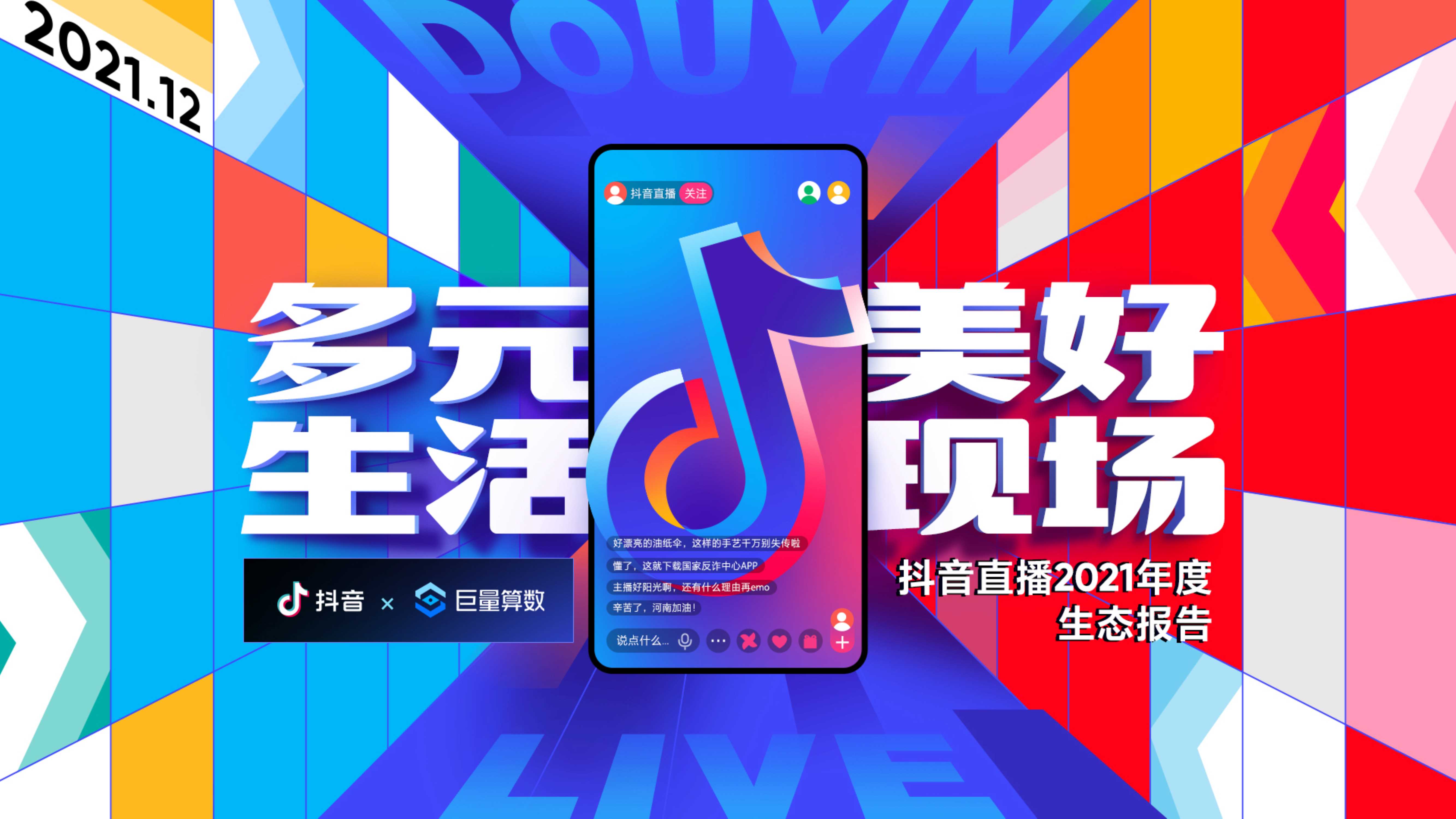 抖音直播2021年度生态报告-32页[51报告库].pdf