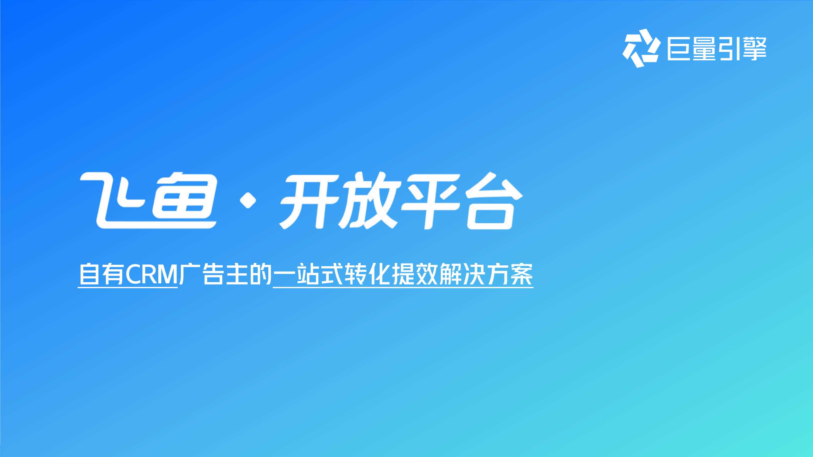 飞鱼开放平台项目介绍-22.9.pdf
