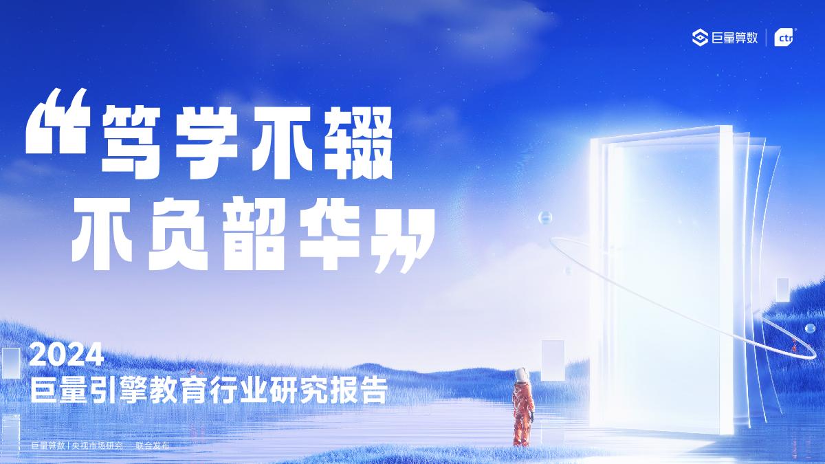 巨量算数&CTR：2024巨量引擎教育行业研究报告.pdf