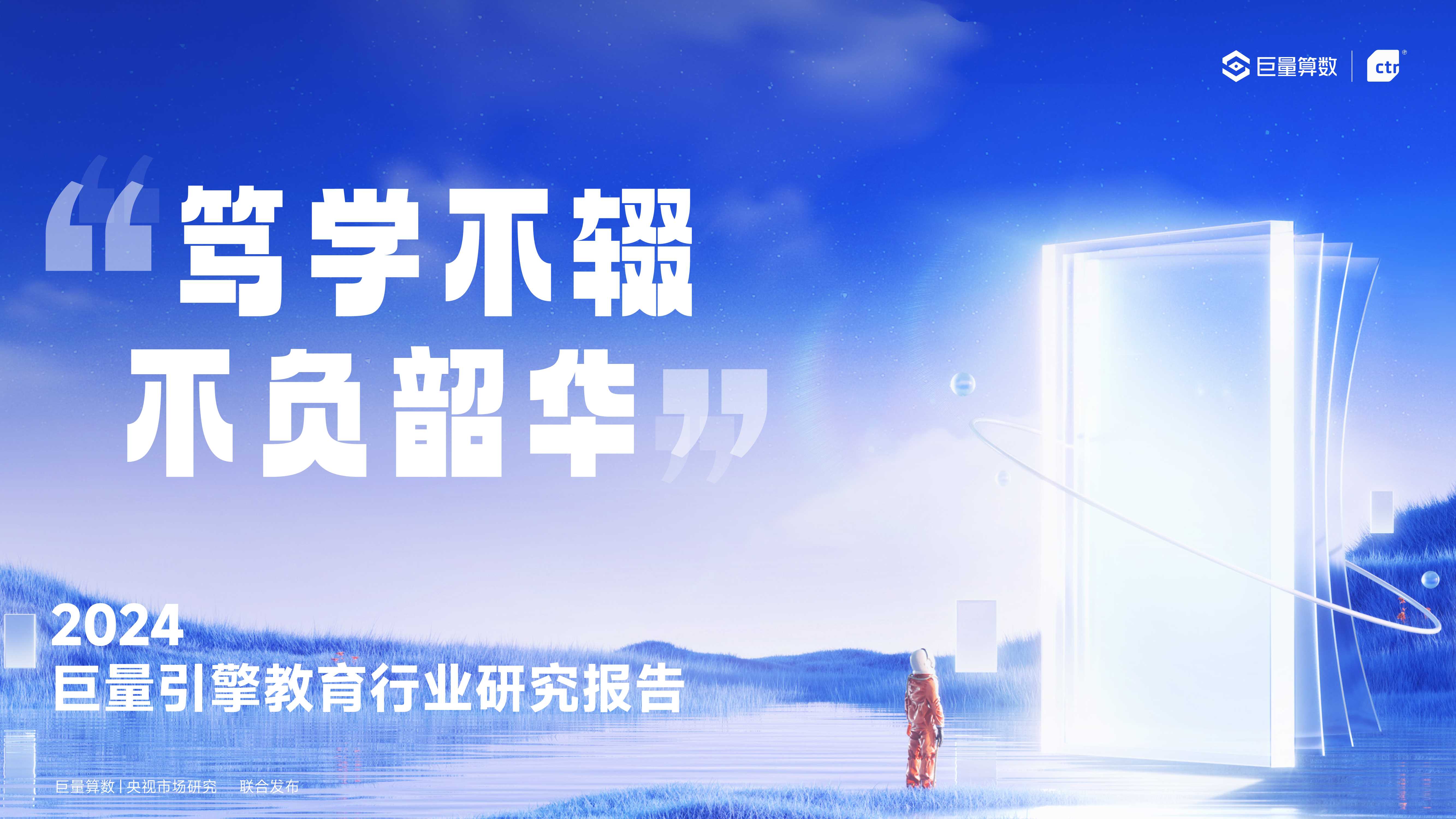 巨量算数&CTR：2024巨量引擎教育行业研究报告.pdf