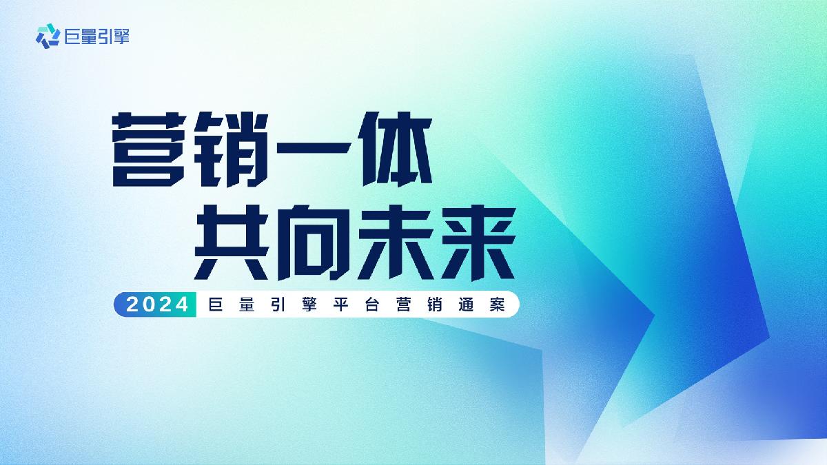 巨量引擎:2024巨量引擎平台营销通案.pdf