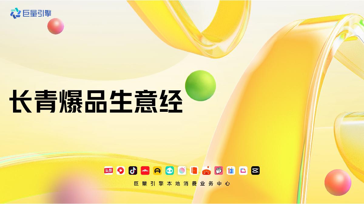 巨量引擎：长青爆品生意经.pdf