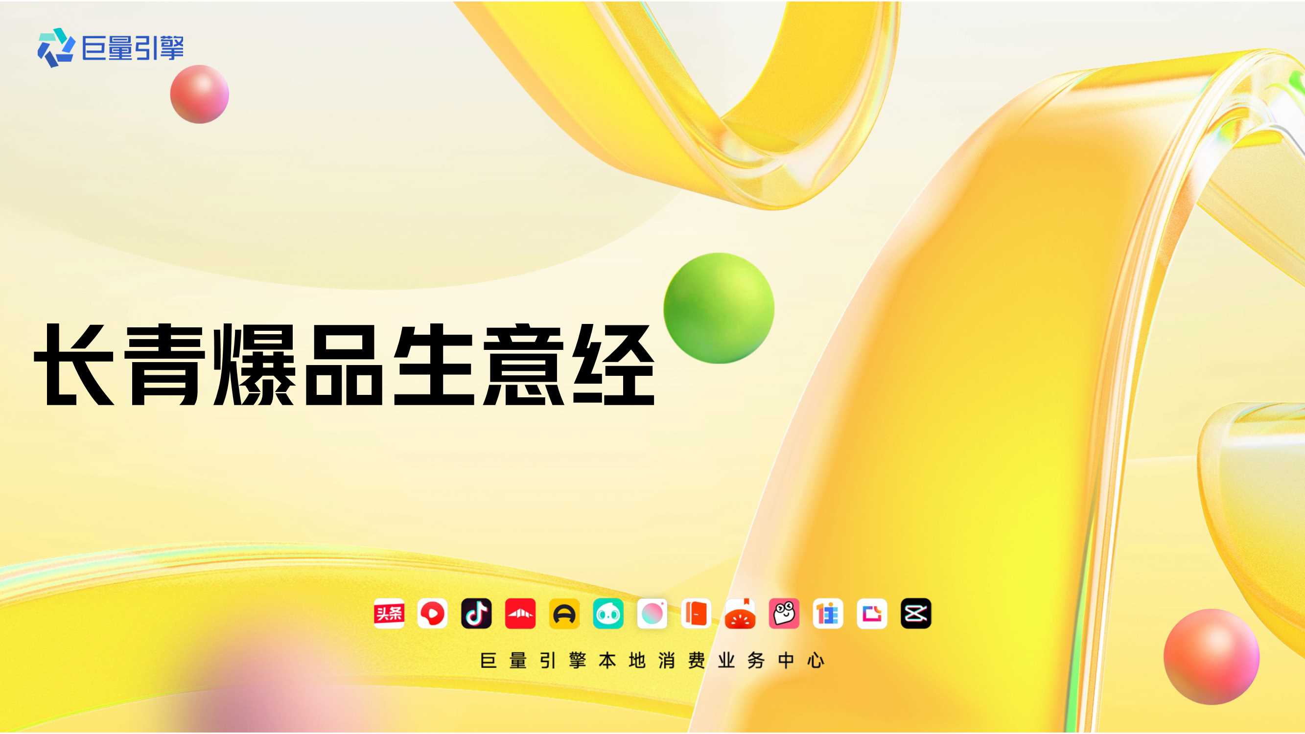 巨量引擎：长青爆品生意经.pdf