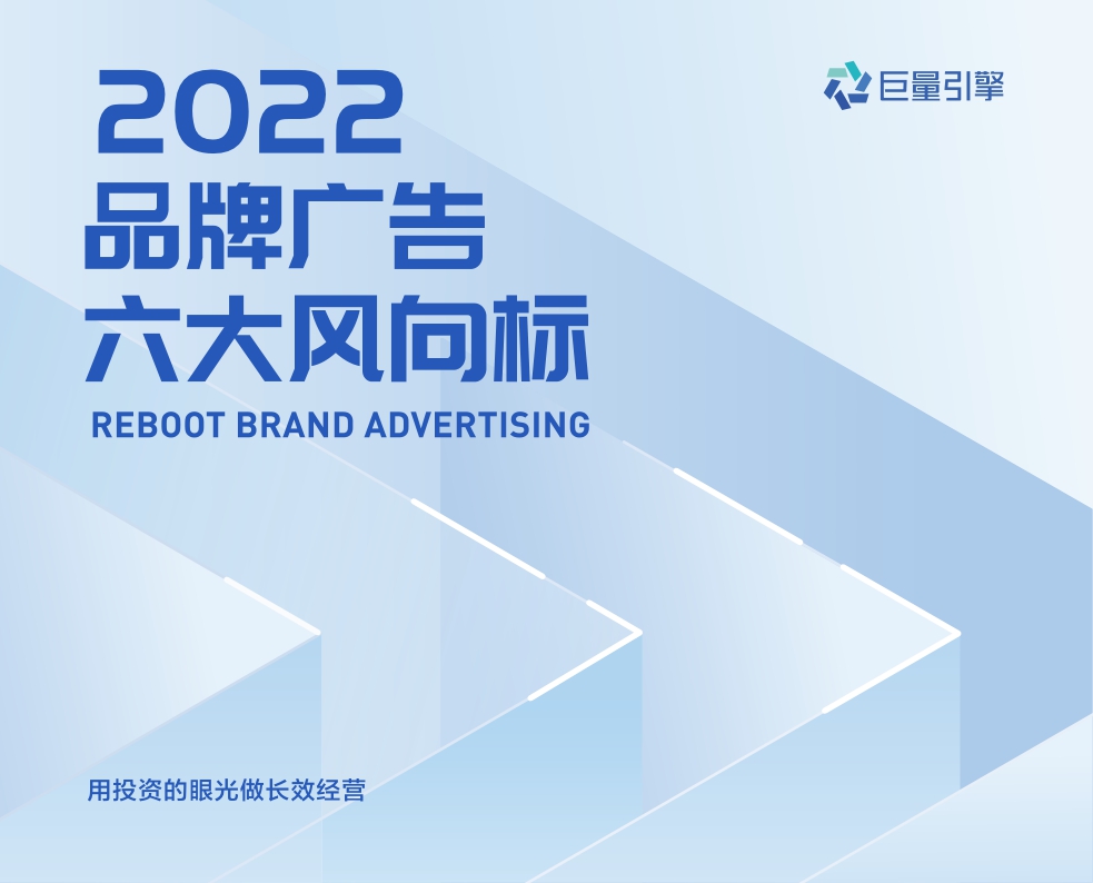 巨量引擎「2022品牌广告六大风向标」.pdf