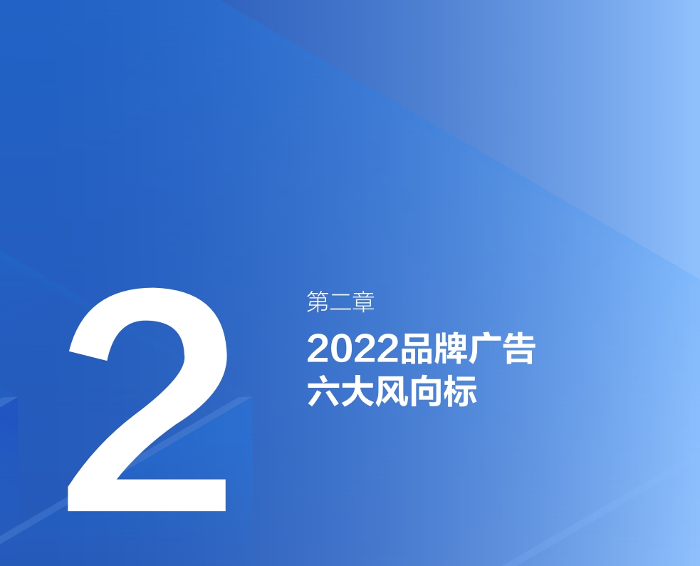 巨量引擎「2022品牌广告六大风向标」.pdf