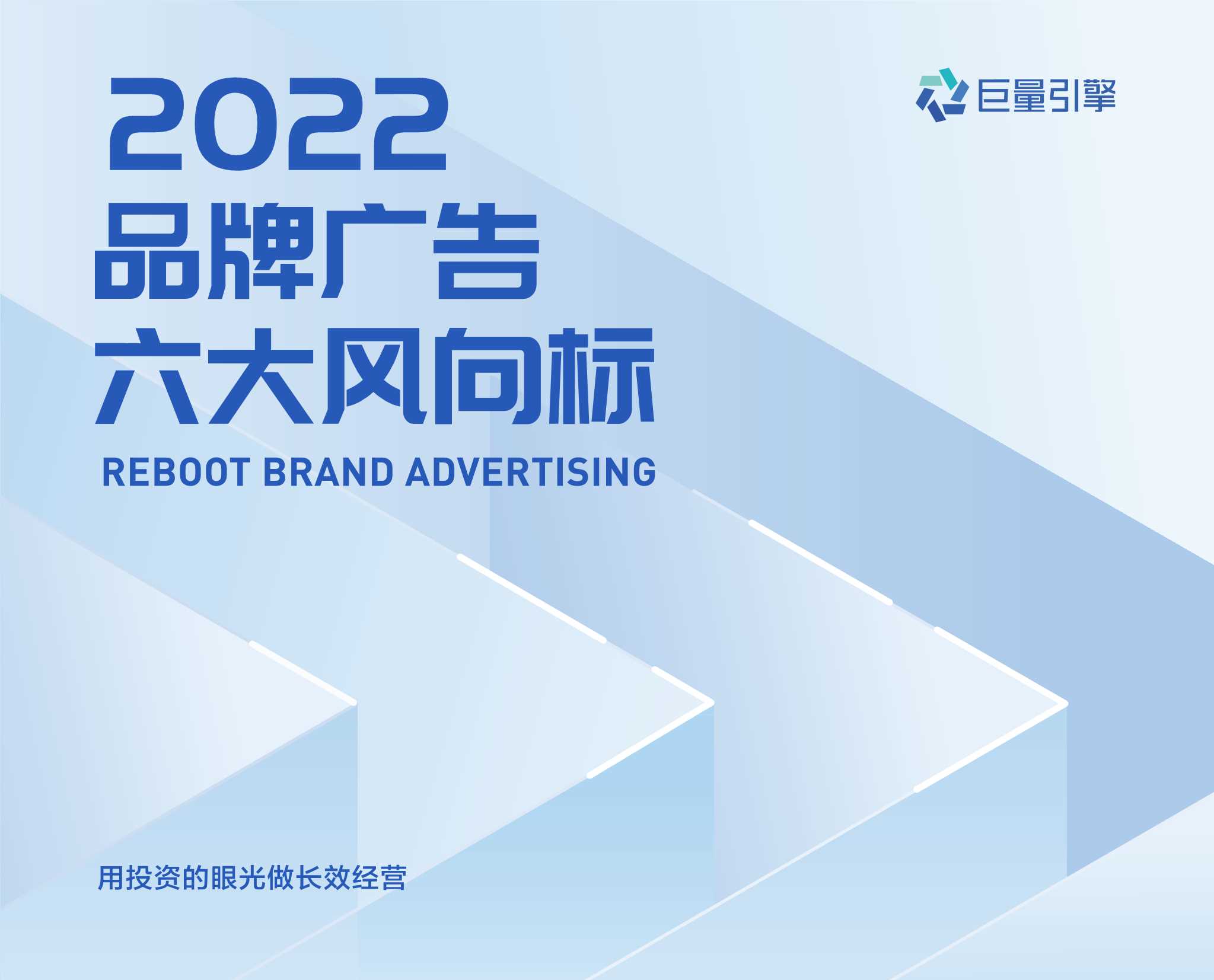 巨量引擎「2022品牌广告六大风向标」.pdf