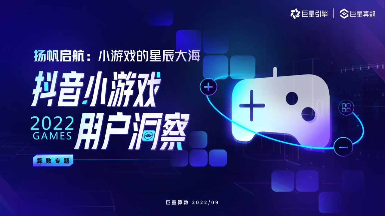 巨量引擎-2022小游戏用户洞察报告-36页.pdf