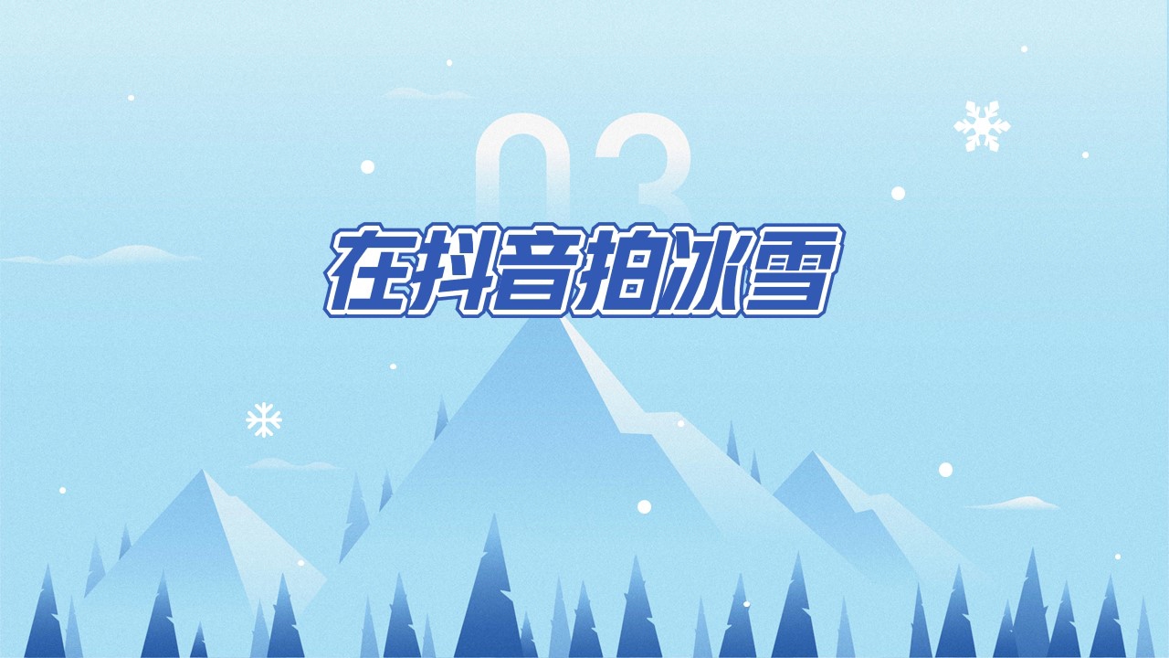 巨量引擎-2023抖音冰雪专题报告-20页.pdf