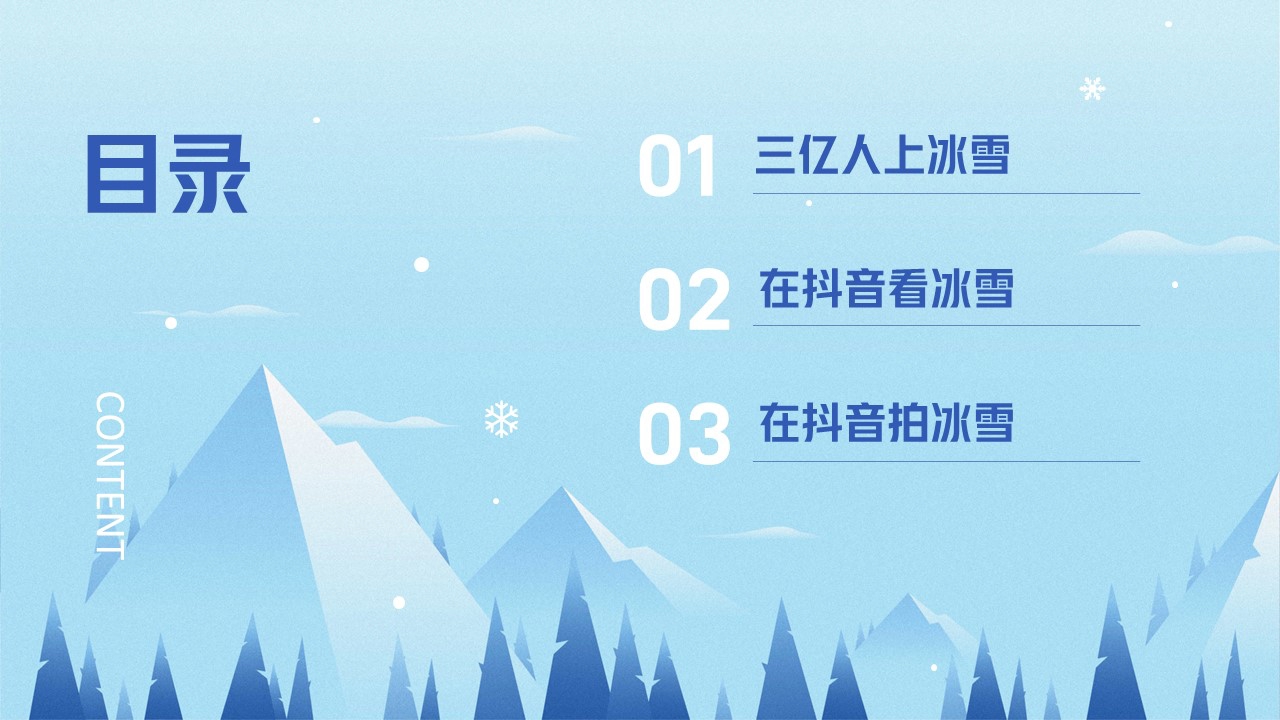 巨量引擎-2023抖音冰雪专题报告-20页.pdf