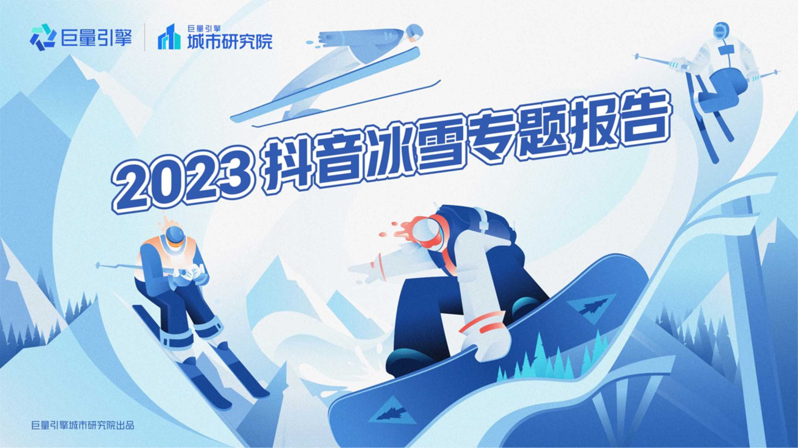 巨量引擎-2023抖音冰雪专题报告-20页.pdf