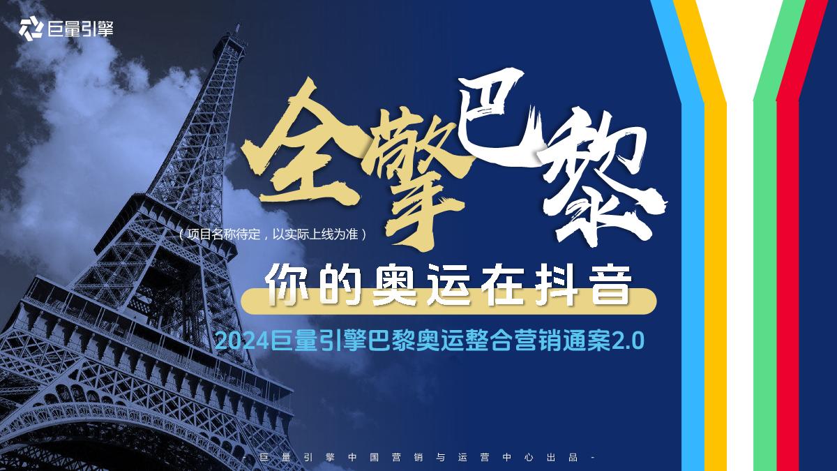 巨量引擎-2024巴黎奥运会整合营销通案.pdf