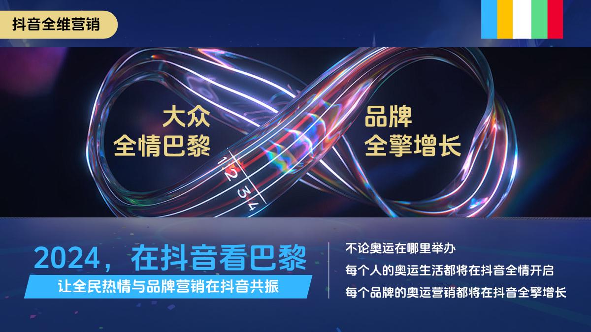 巨量引擎-2024巴黎奥运会整合营销通案.pdf