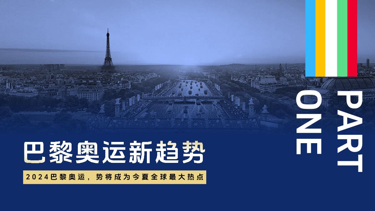 巨量引擎-2024巴黎奥运会整合营销通案.pdf