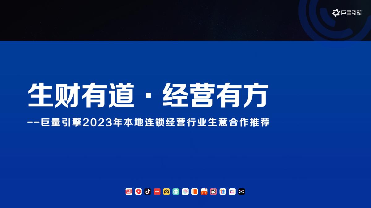 巨量引擎本地连锁经营行业生意合作推荐-巨量引擎-60页.pdf