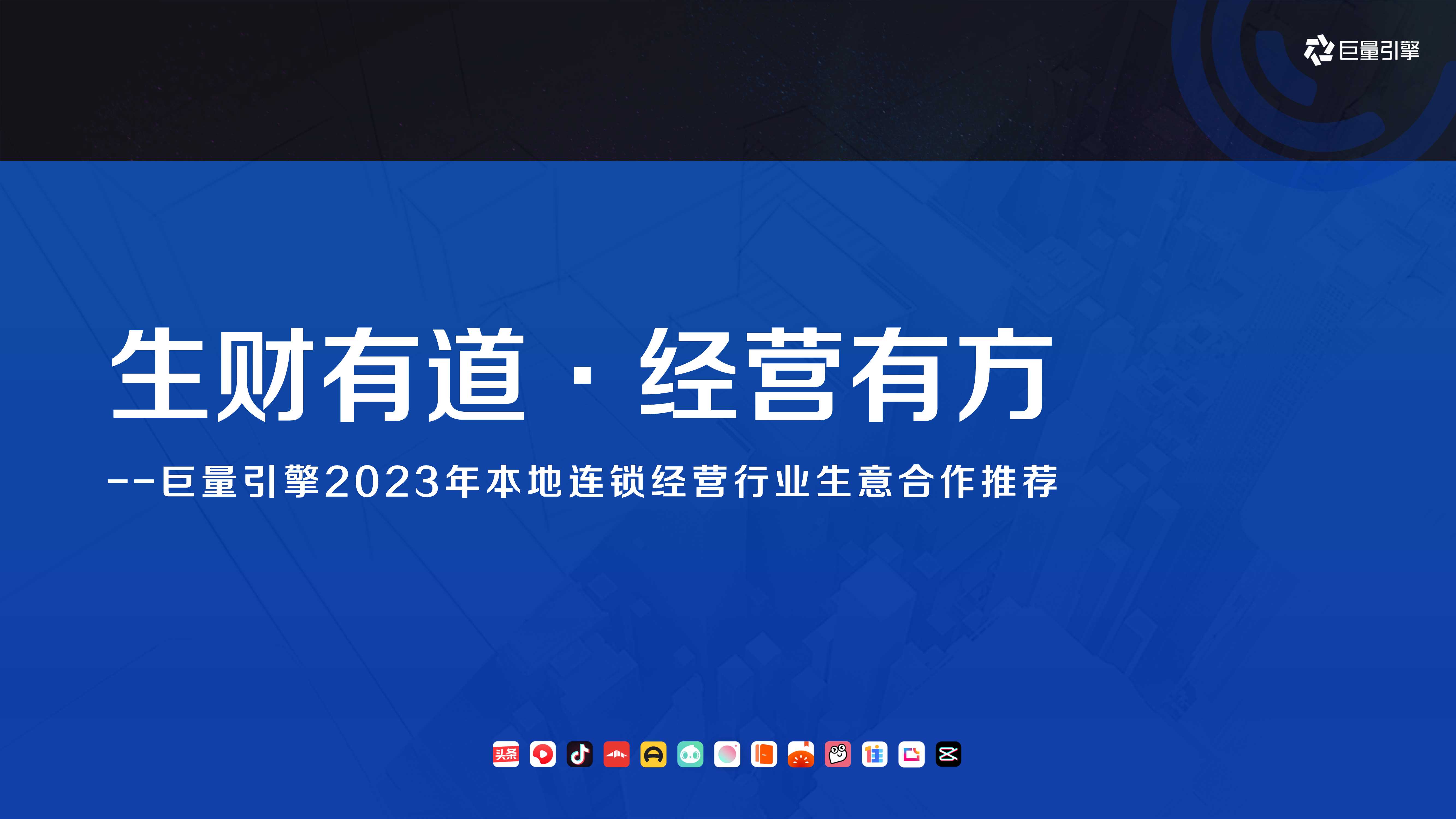 巨量引擎本地连锁经营行业生意合作推荐-巨量引擎-60页.pdf