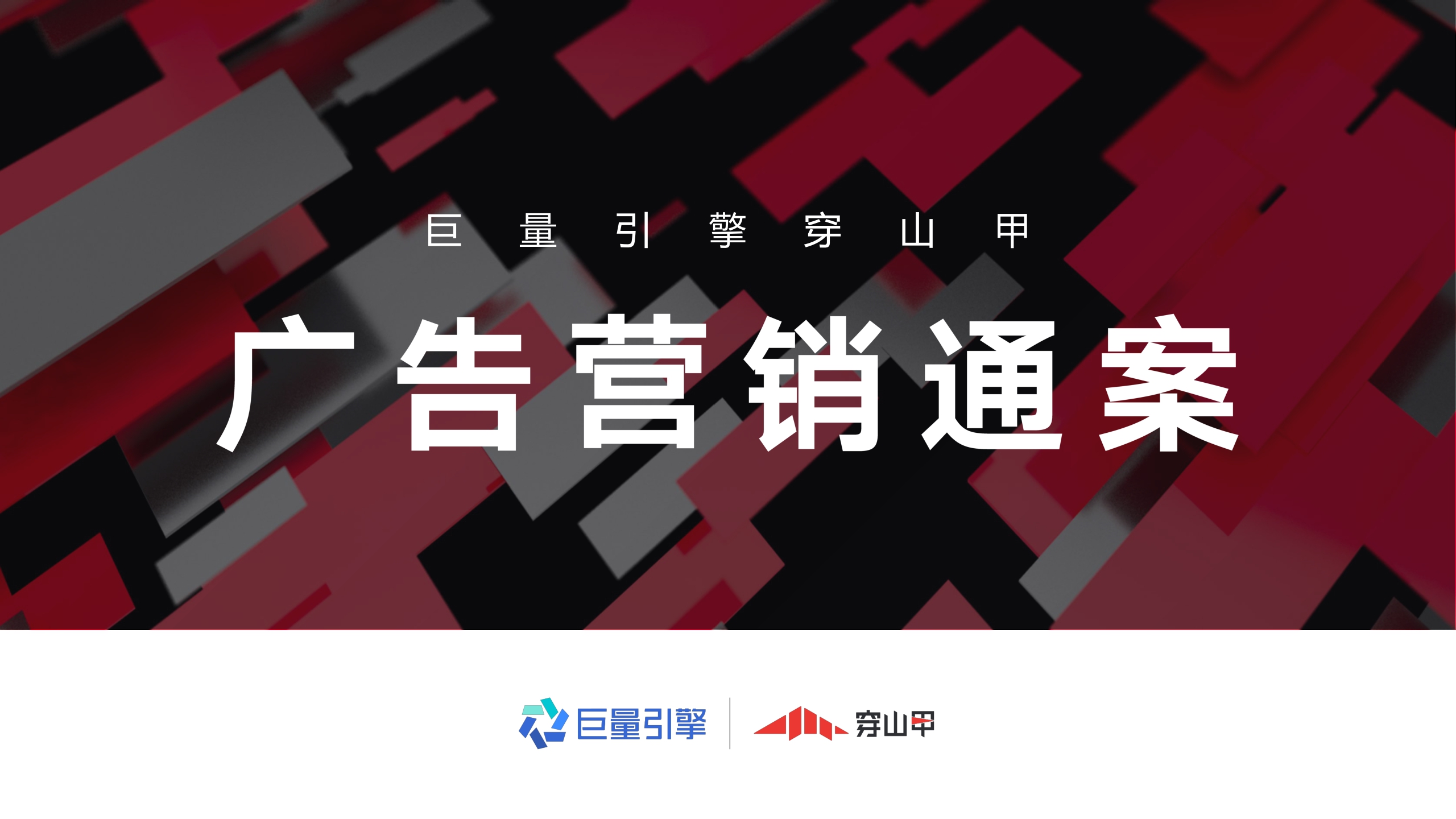 巨量引擎穿山甲广告营销通案.pdf