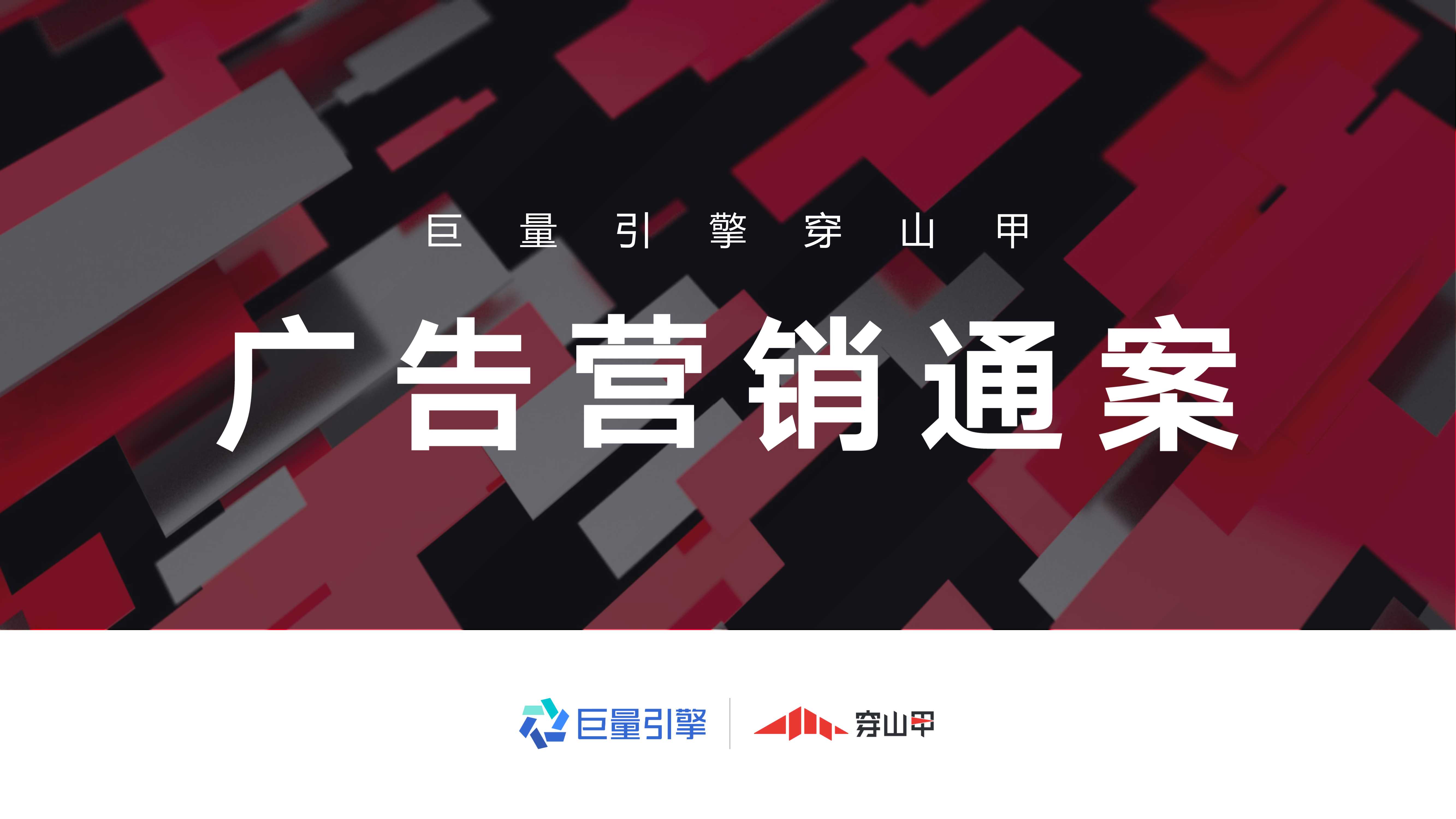 巨量引擎穿山甲广告营销通案.pdf