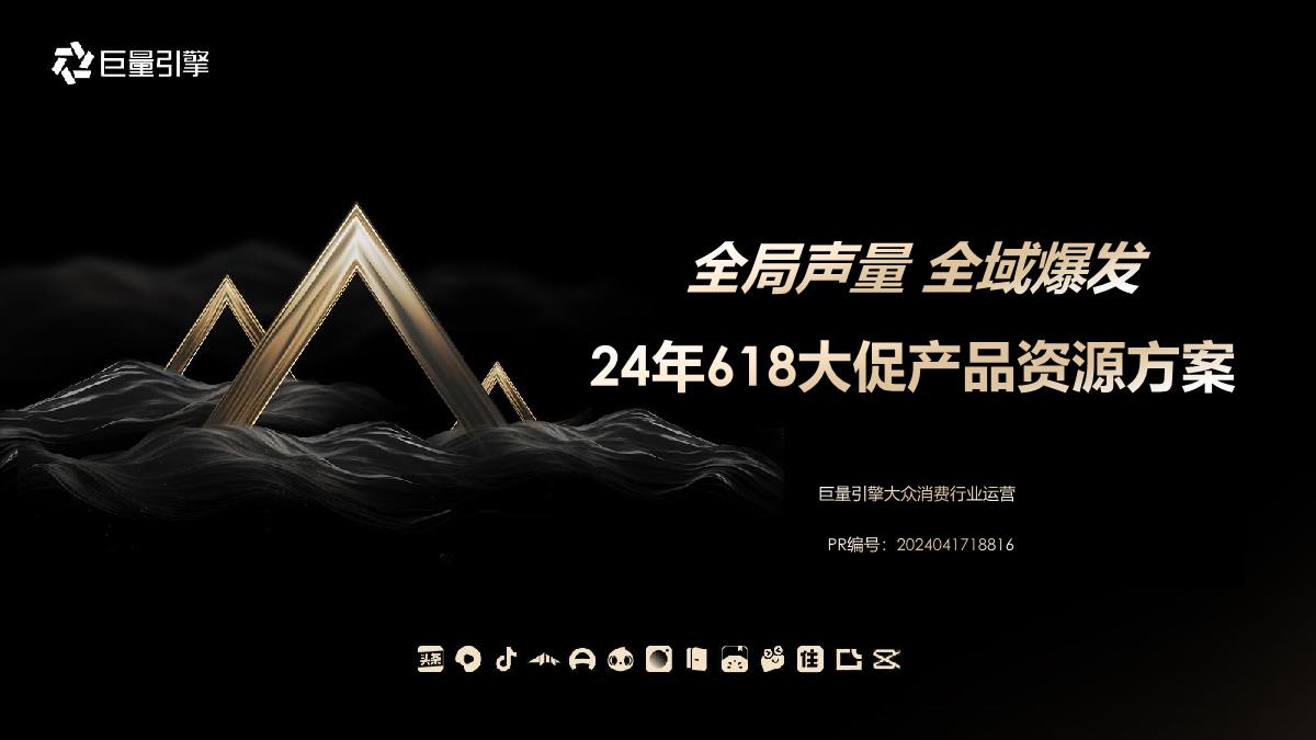 巨量引擎大众消费行业运营2024年618大促资源产品通案-77页.pdf