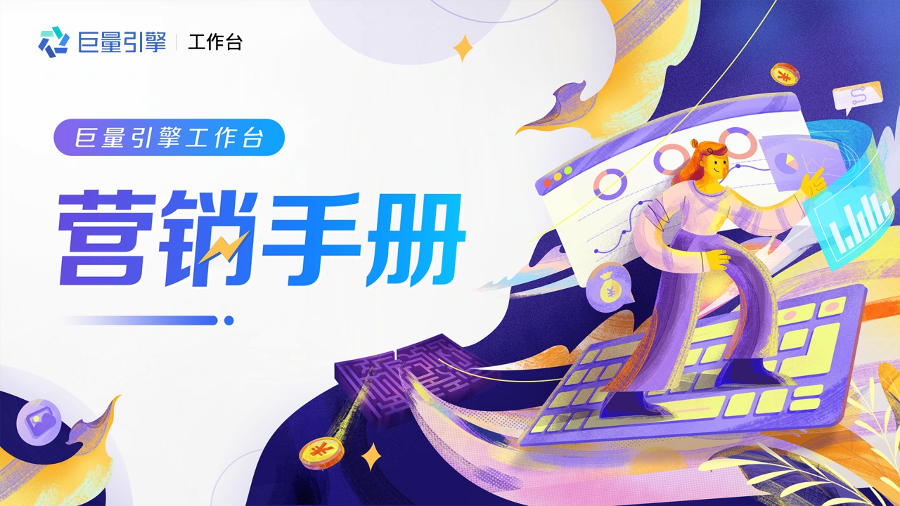 巨量引擎工作台营销手册.pdf