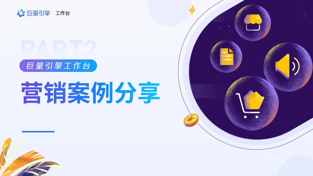 巨量引擎工作台营销手册.pdf