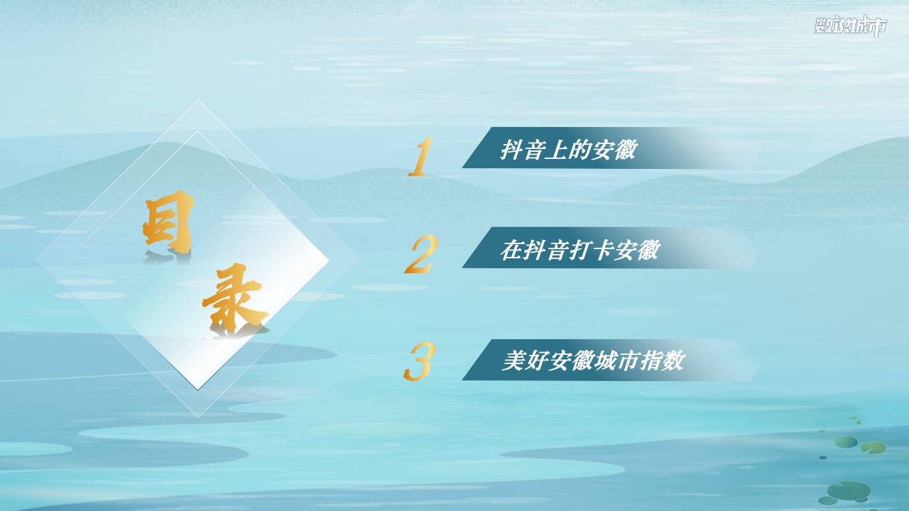 巨量引擎-数说安徽:域见安徽看见美好-26页【51报告库】.pdf