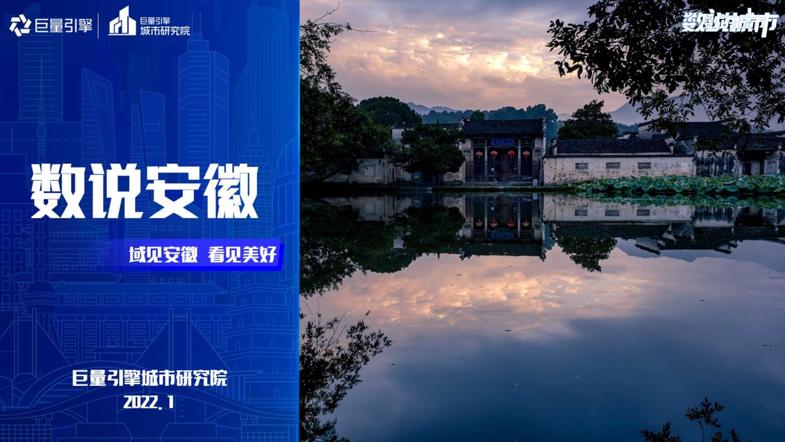 巨量引擎-数说安徽：域见安徽看见美好-26页【51报告库】.pdf