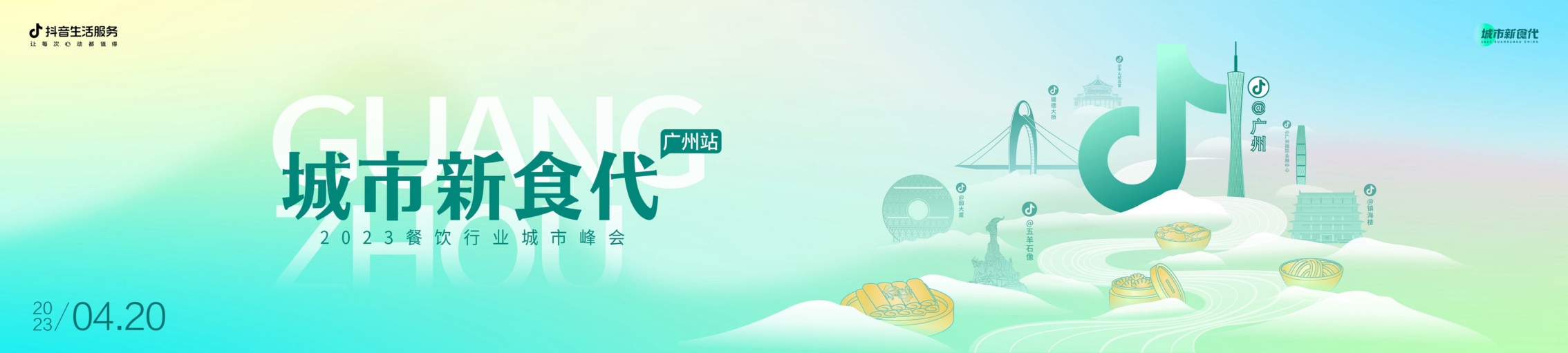 巨量引擎-数说城市风味.广州篇-20页.pdf