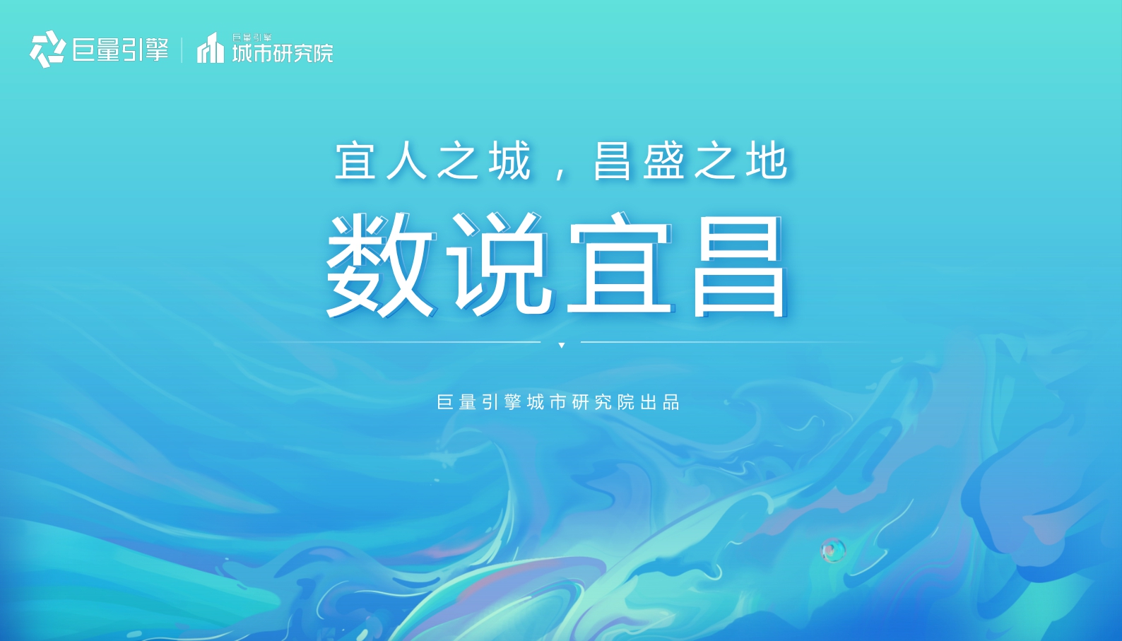 巨量引擎-数说宜昌：宜人城市，昌盛之地-18页.pdf