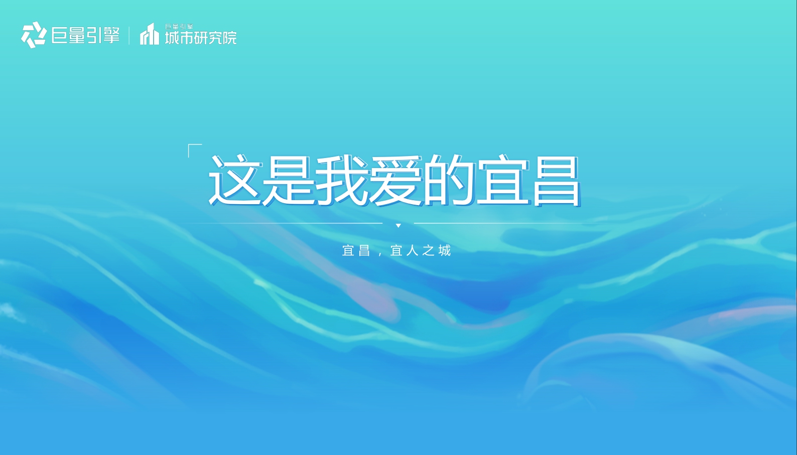 巨量引擎-数说宜昌：宜人城市，昌盛之地-18页.pdf