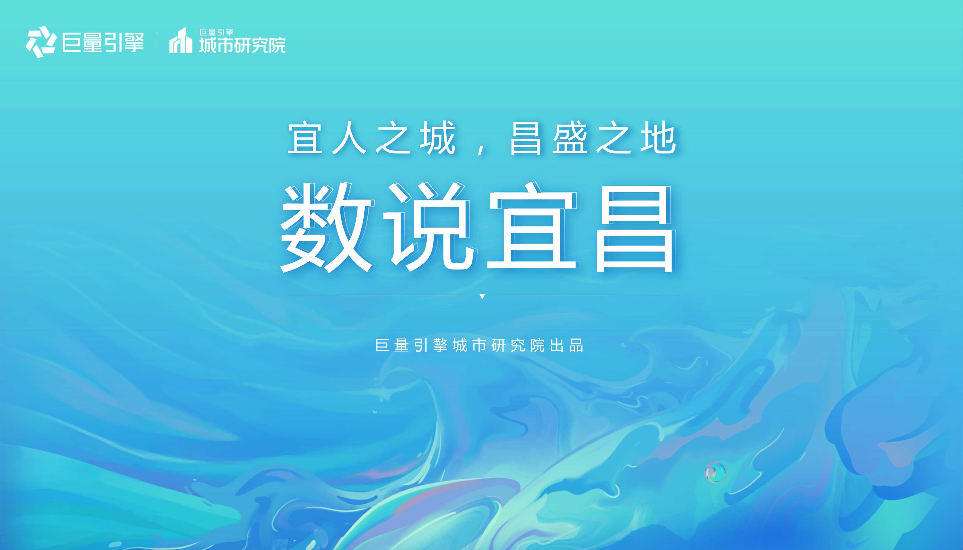 巨量引擎-数说宜昌：宜人城市，昌盛之地-18页.pdf