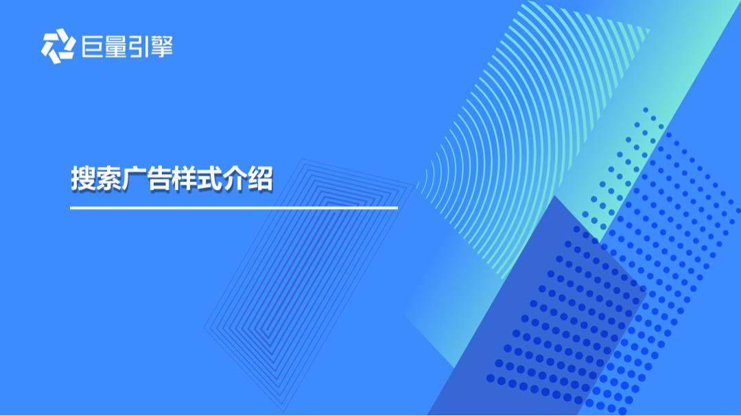 巨量引擎-搜索广告样式介绍.pptx