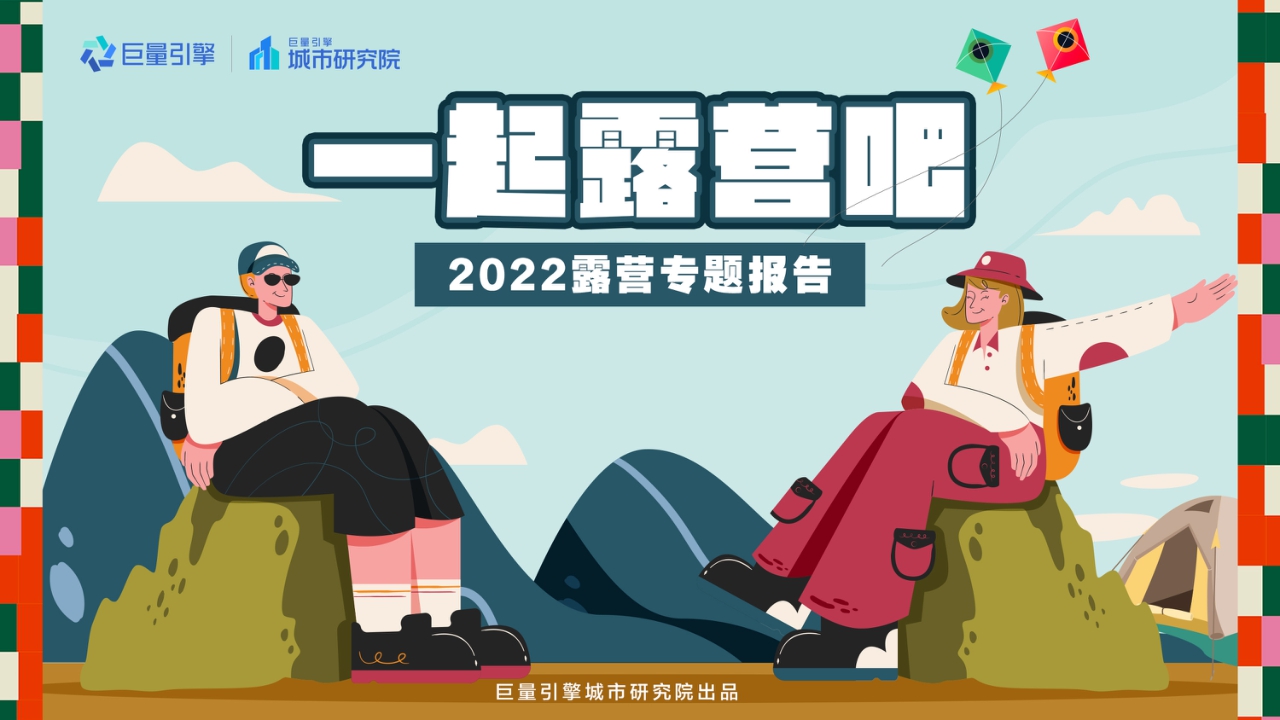 巨量引擎-休闲娱乐行业2022露营专题报告:一起露营吧-22页.pdf