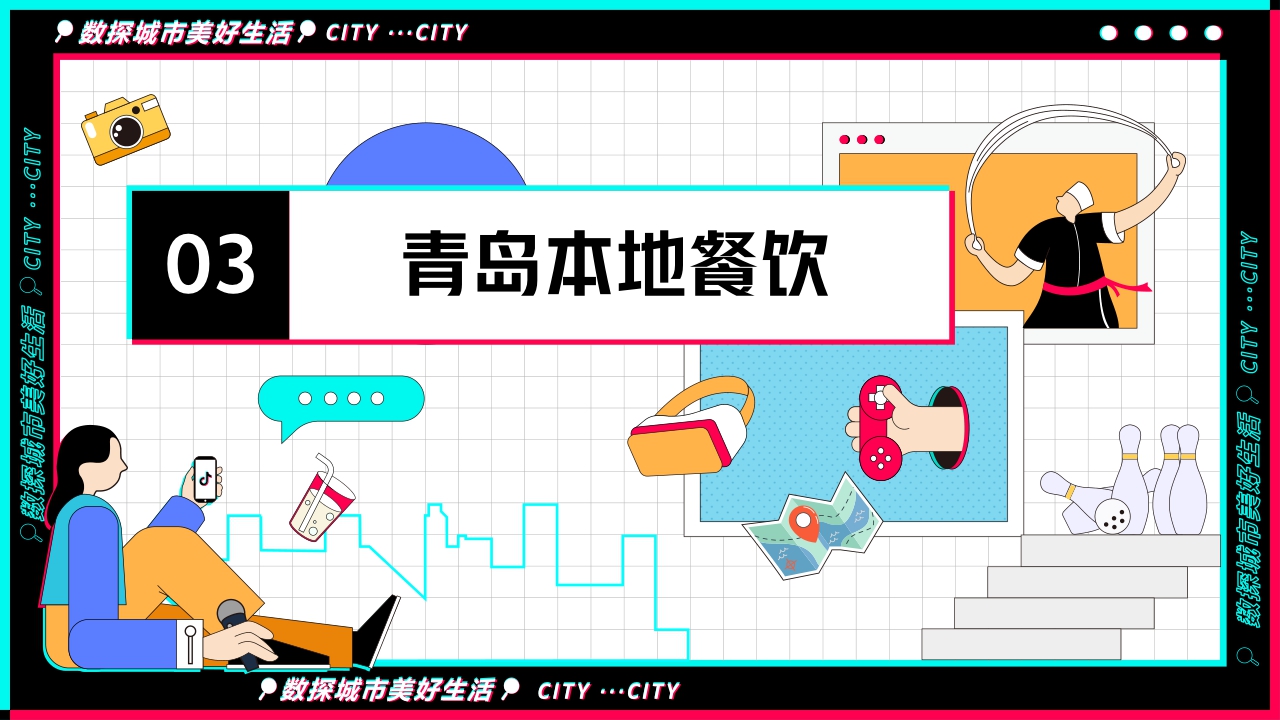 浪漫而热情的海滨城市——数探青岛美好生活.pdf