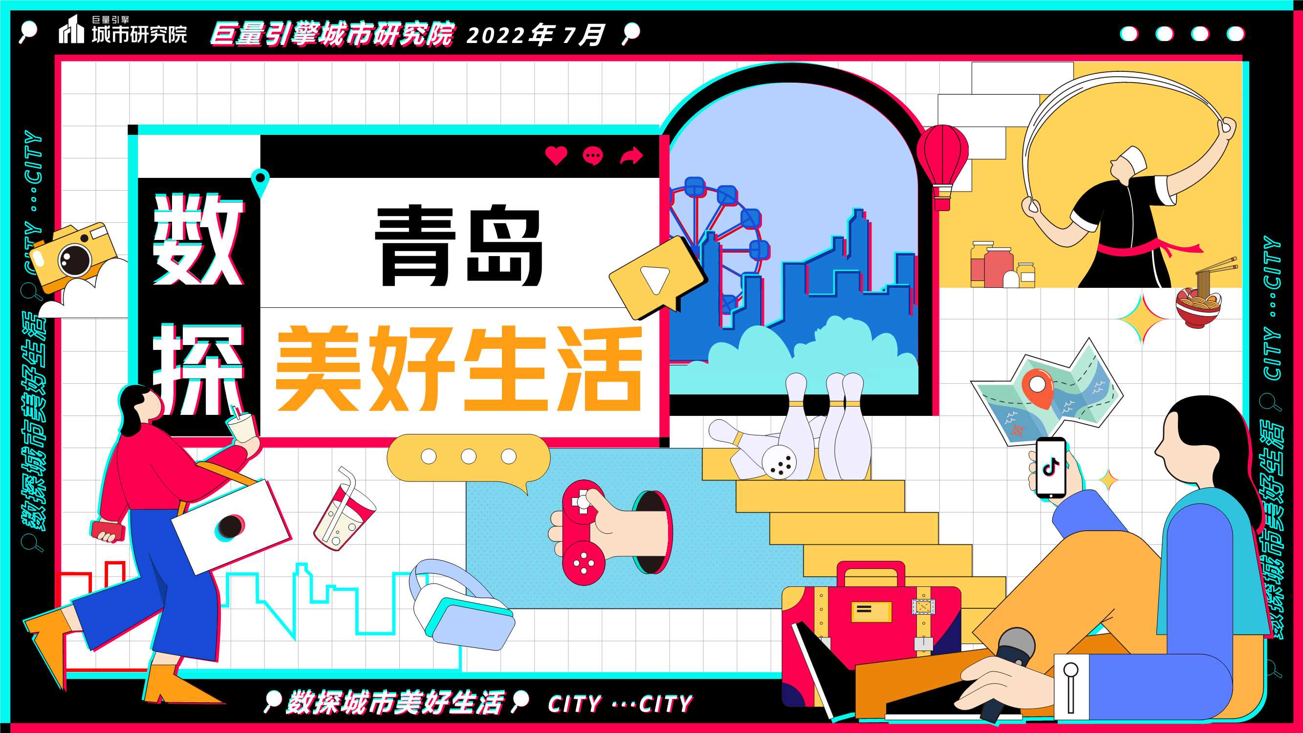 浪漫而热情的海滨城市——数探青岛美好生活.pdf