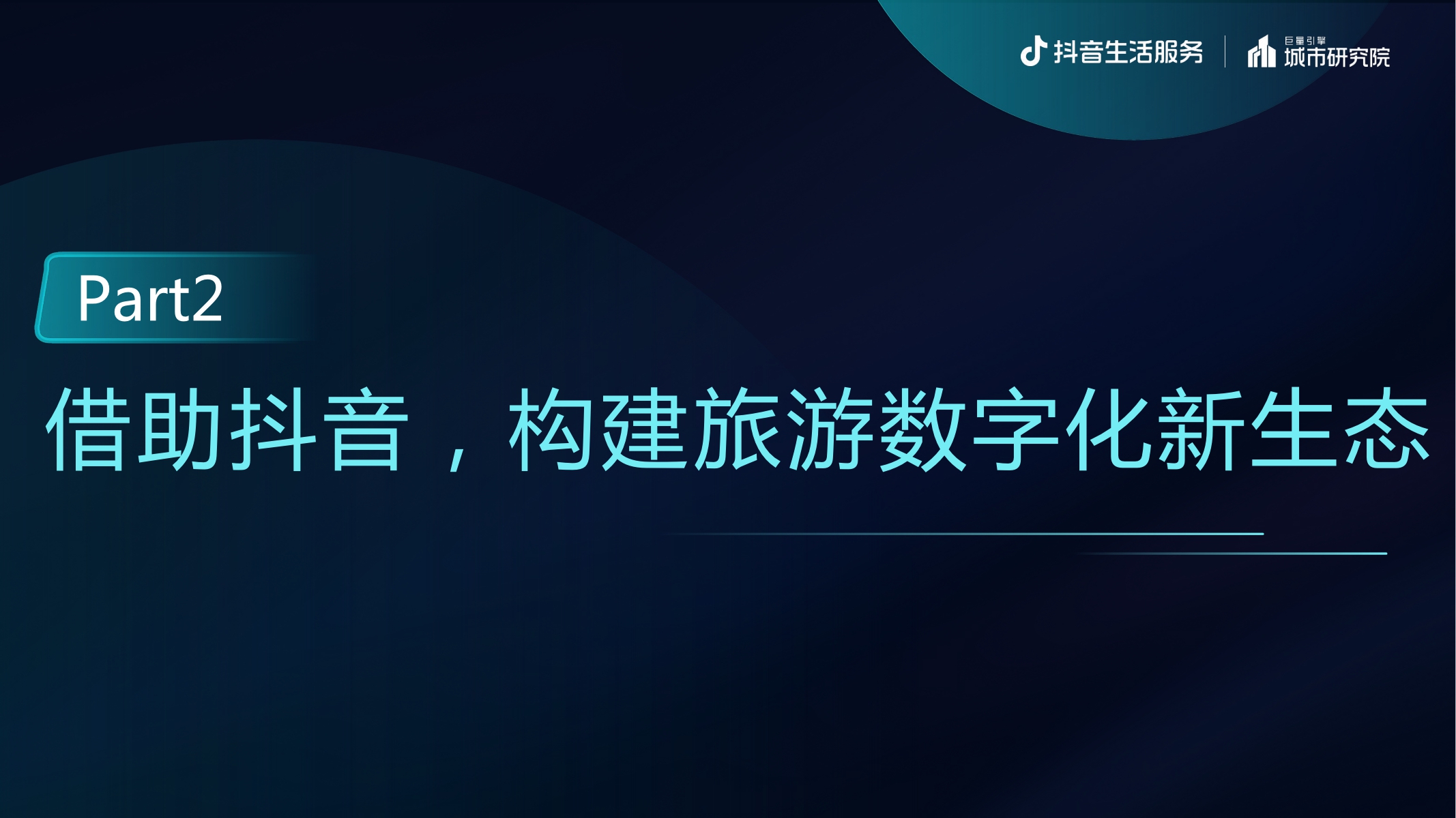逆势创新 多元生长——抖音生活服务2022酒旅专题报告-20页.pdf