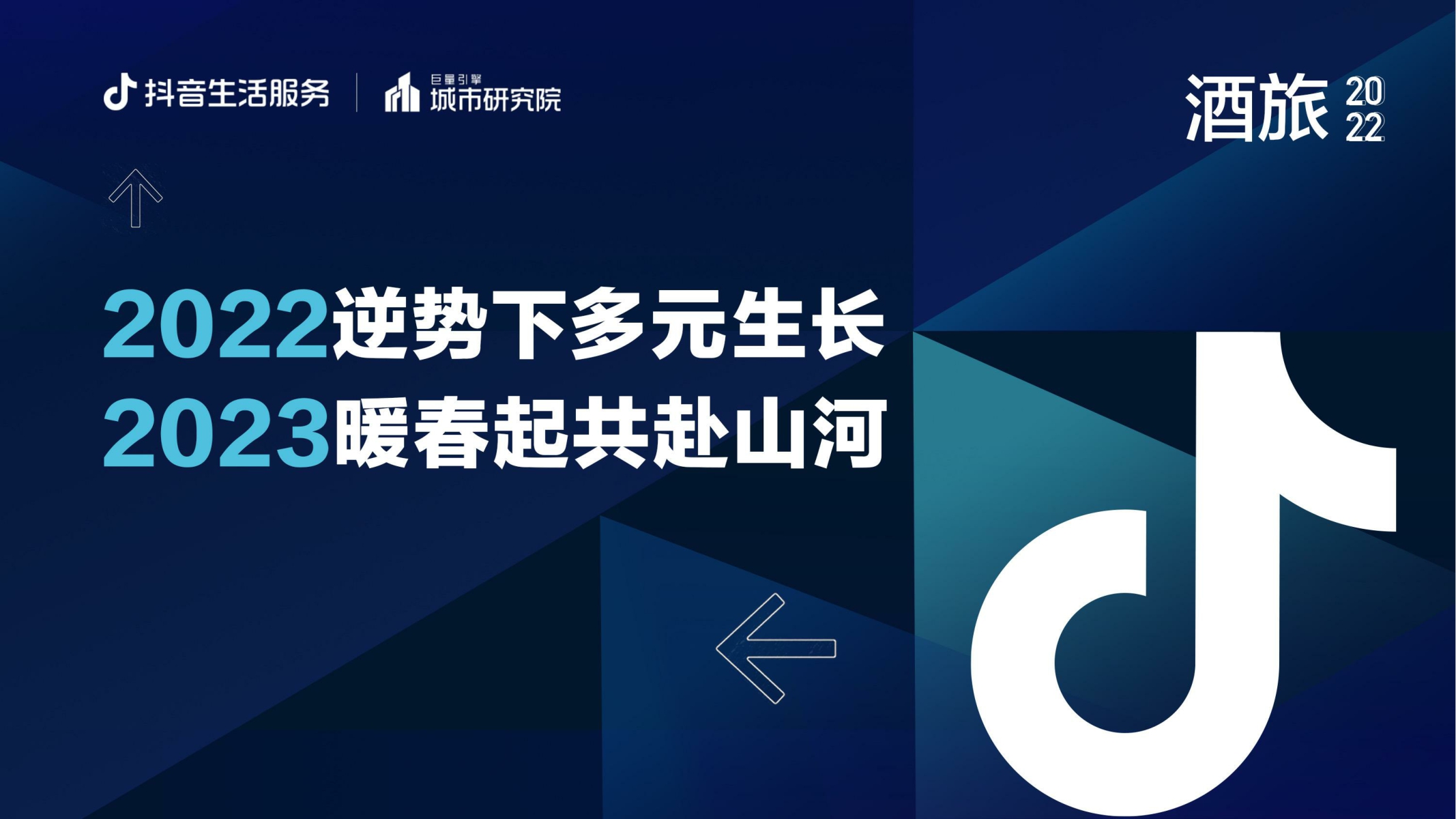 逆势创新 多元生长——抖音生活服务2022酒旅专题报告-20页.pdf