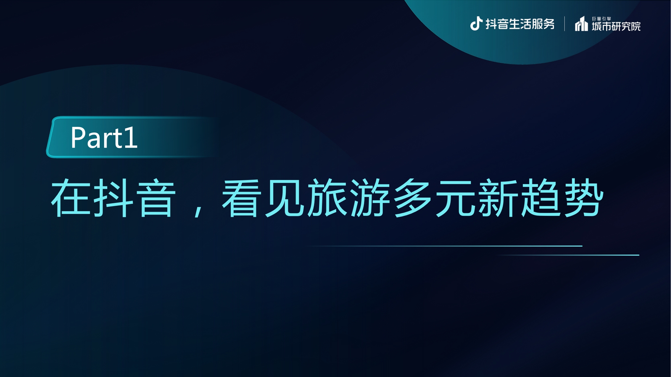 逆势创新 多元生长——抖音生活服务2022酒旅专题报告-20页.pdf