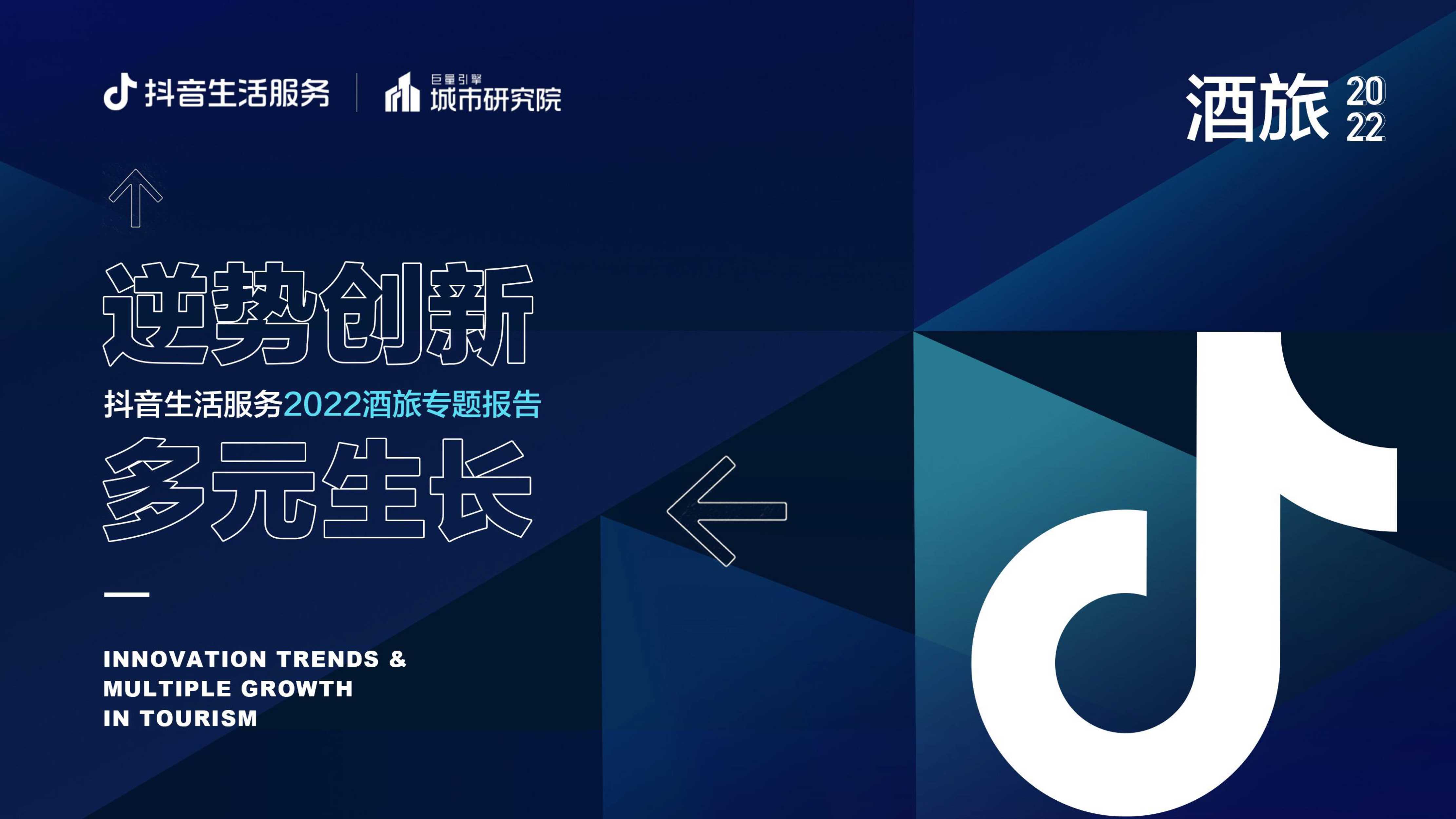 逆势创新 多元生长——抖音生活服务2022酒旅专题报告-20页.pdf