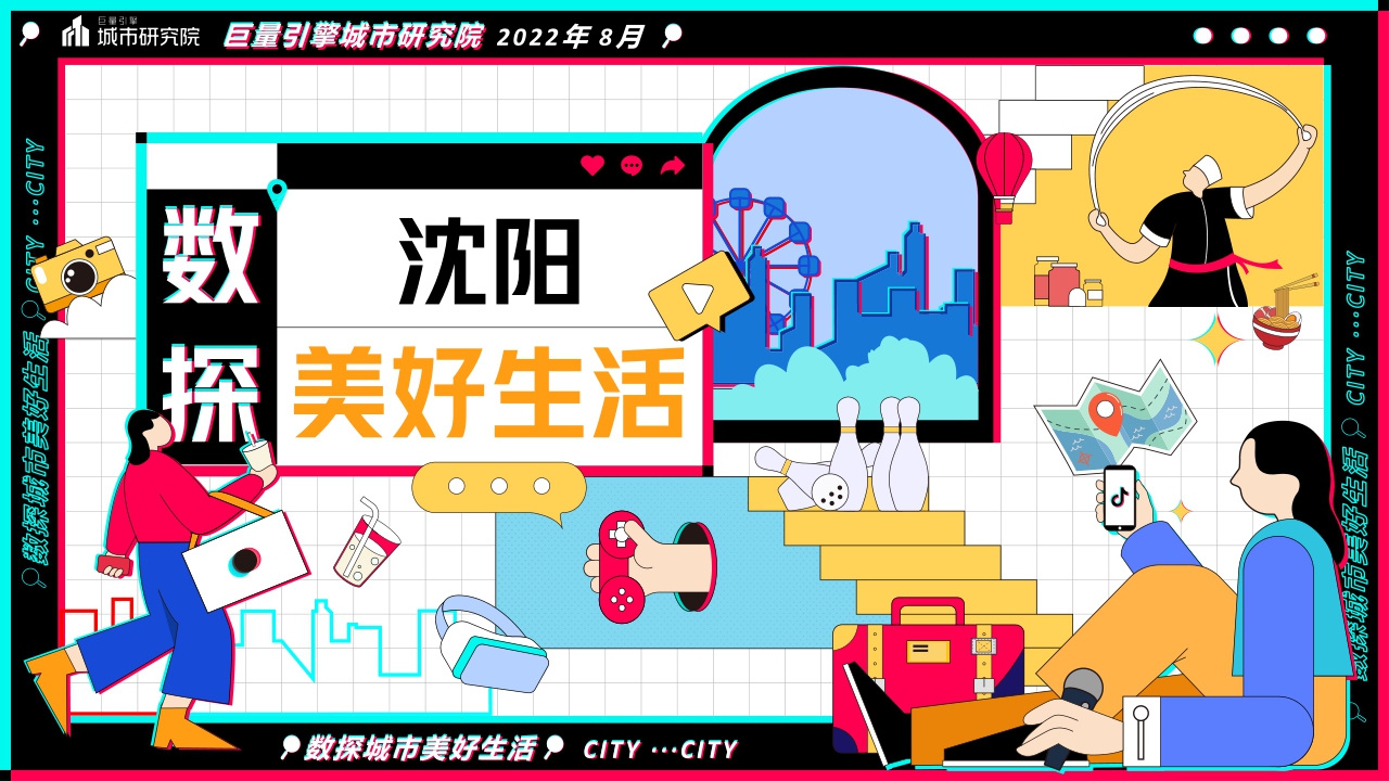 盛京古都，心动之城——数探沈阳美好生活.pdf