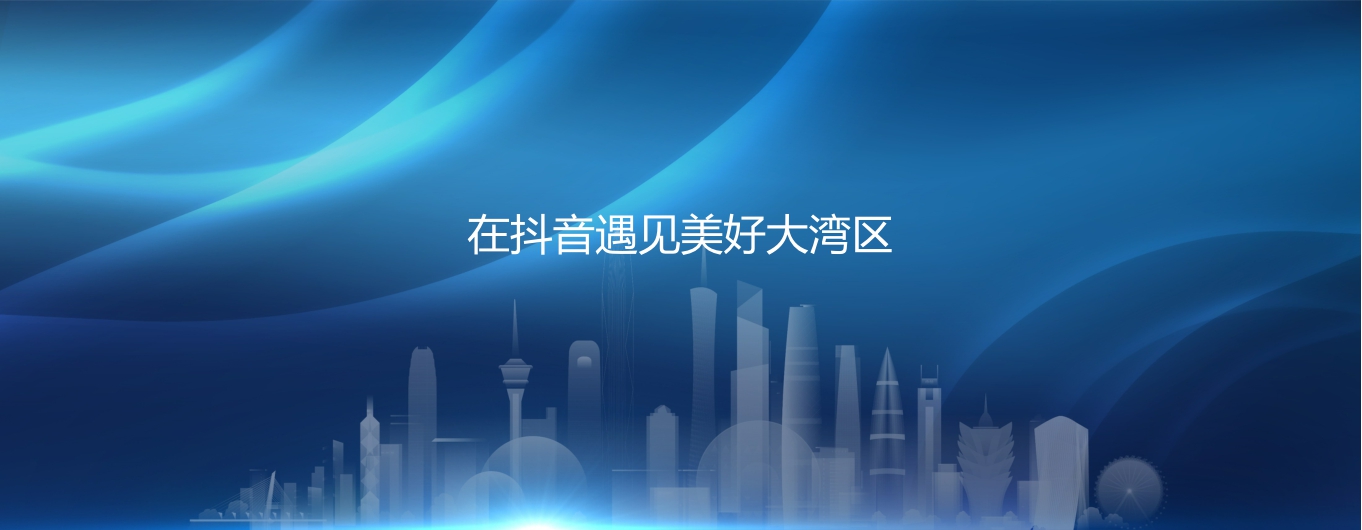 数说湾区：在抖音见证世界级湾区.pdf